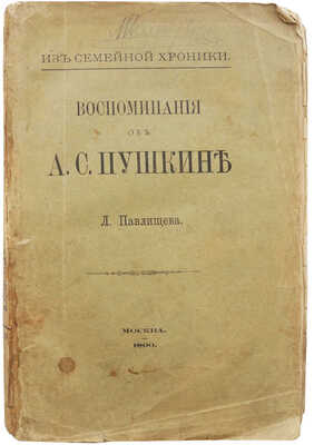 Павлищев Л.Н. Воспоминания об А.С. Пушкине. Из семейной хроники. М., 1890.